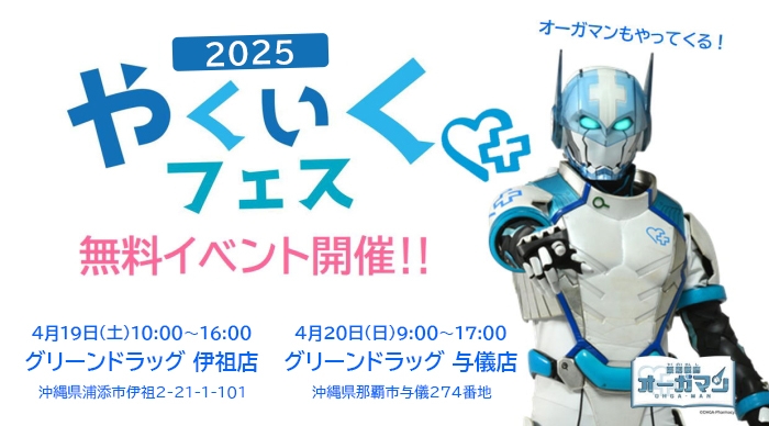 やくいくフェス inグリーンドラッグ伊祖店、与儀店